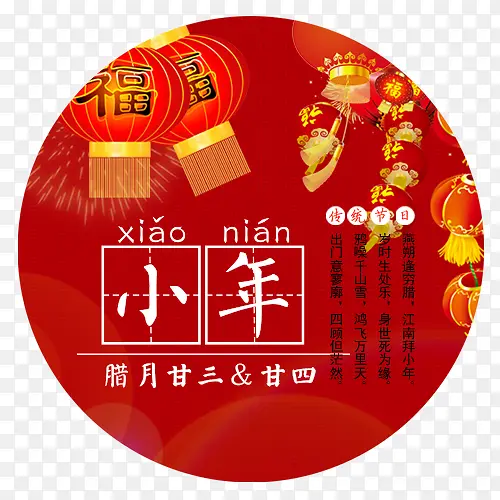 红色喜庆装饰小年标签