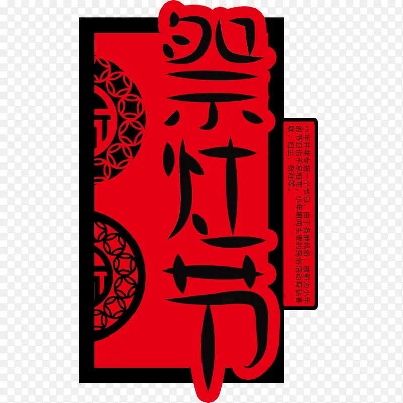 祭灶节红色剪纸风节日海报设计