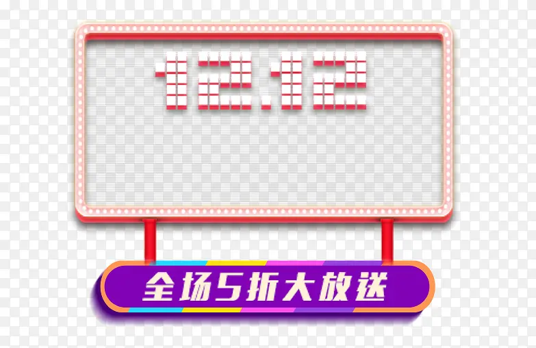 双12文案