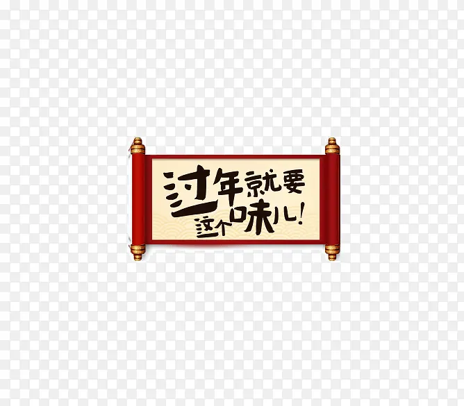 过年就是这个味儿卷轴