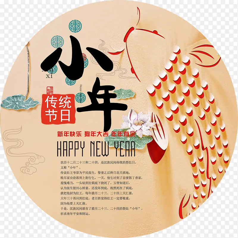 中国传统节日小年装饰图案