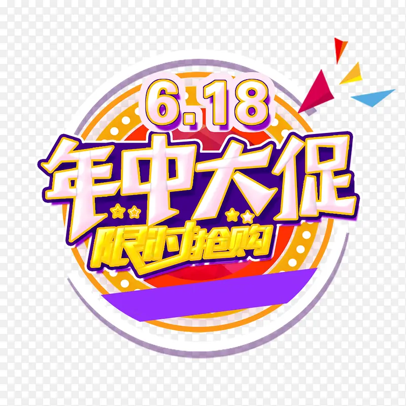 618年中大促 限时抢购