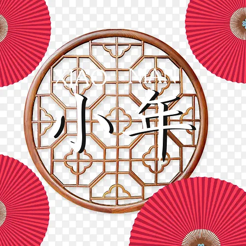 中国风装饰小年艺术字