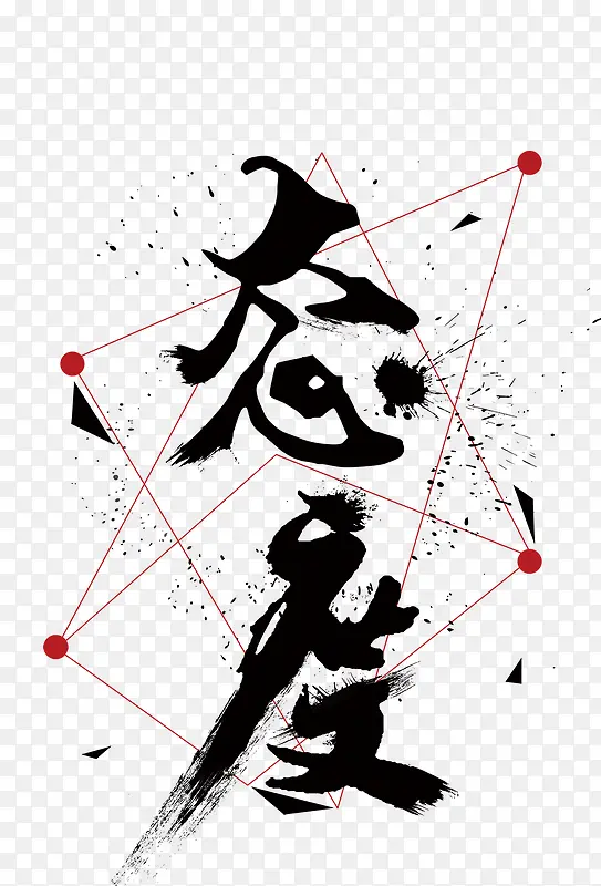 态度PNG图片素材下载_图片编号qdwzaaay-免抠素材网