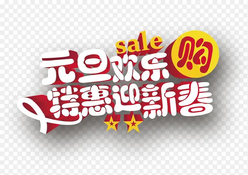 迎新春