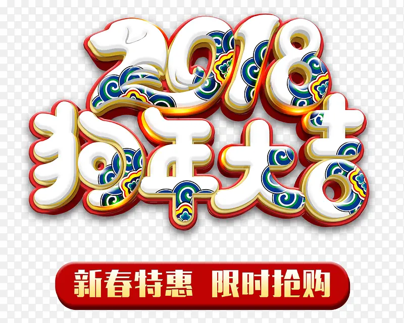 2018狗年大吉中国风立体艺术字