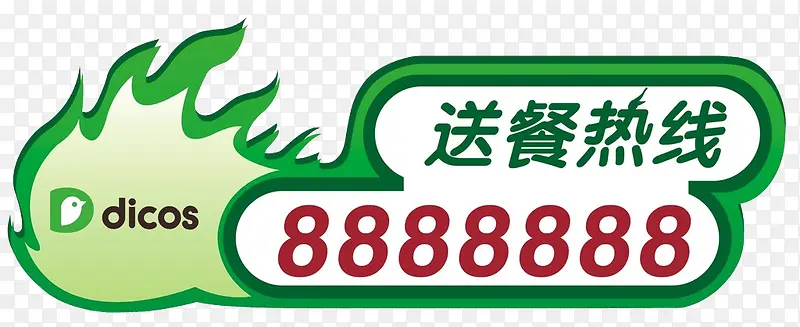 送餐热线