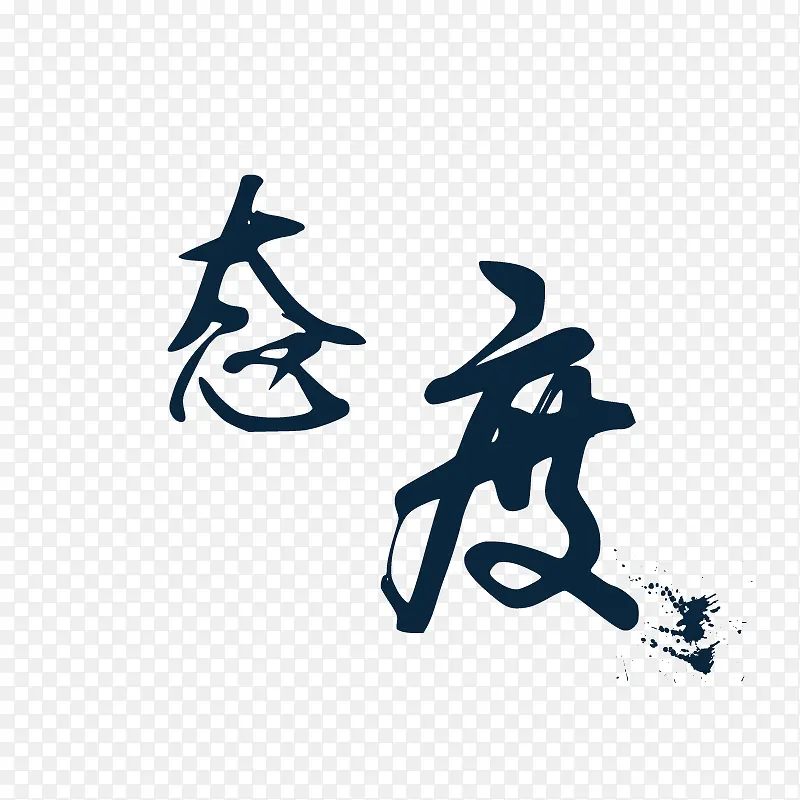 毛笔字PNG图片素材下载_图片编号qvkpzzwy-免抠素材网