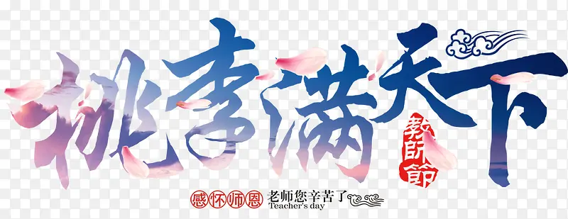 桃李满天下