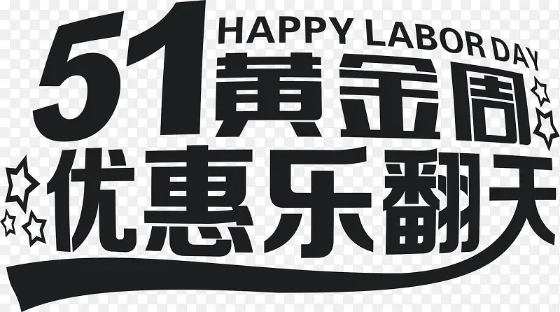 五一黄金周优惠乐翻天黑色字体