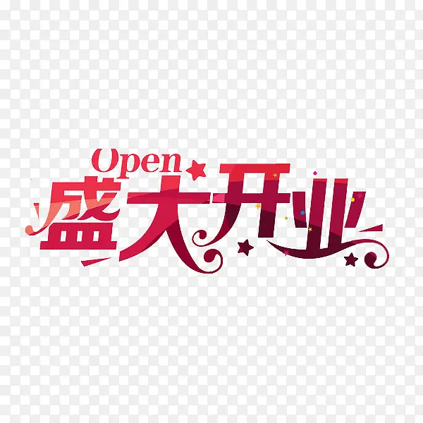 盛大开业