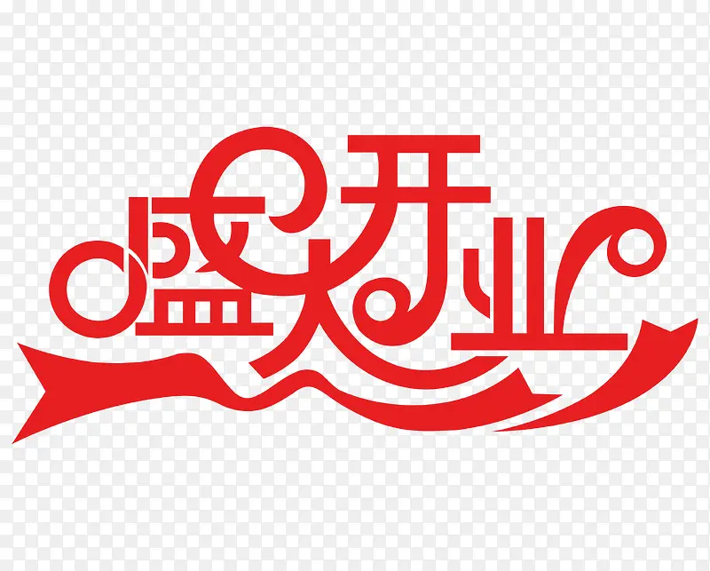 红色简约盛大开业艺术字