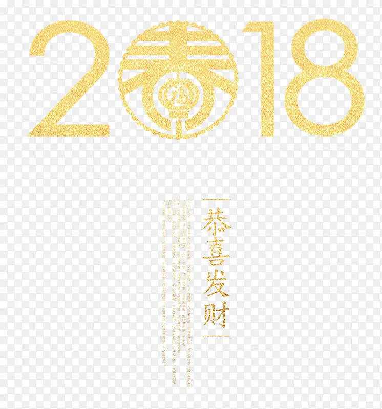 2018沙金创意艺术字