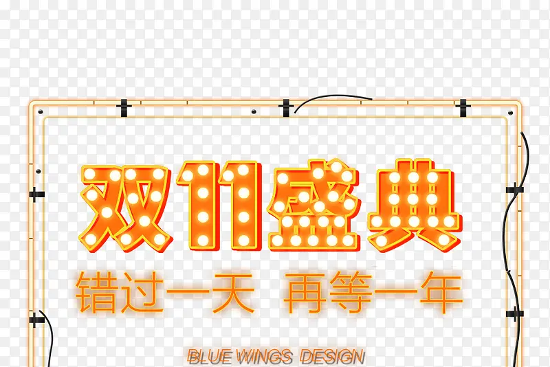 双11盛典霓虹字