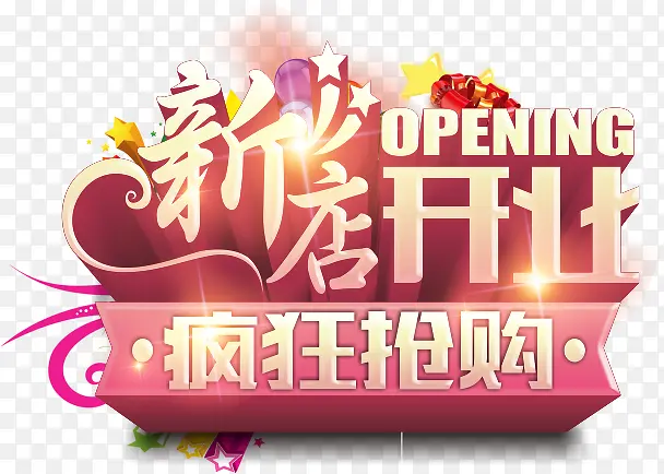 新店开业PNG图片素材下载_图片编号yewnnzey-免抠素材网