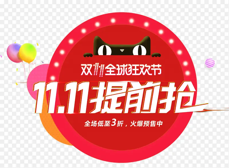 11.11提前抢