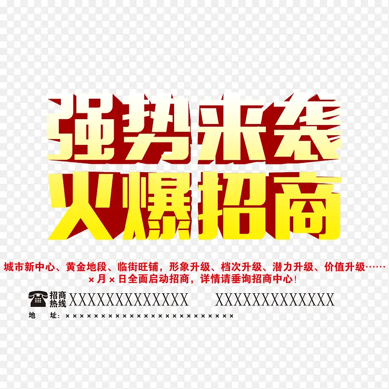 强势来袭火爆招商PNG图片素材下载_图片编号ykoamkzy-免抠素材网