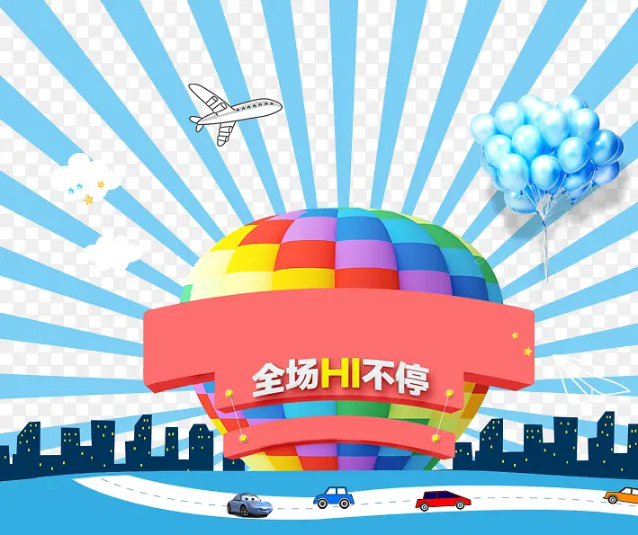 全场hi不停