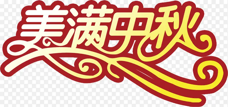 美满中秋海报字体设计