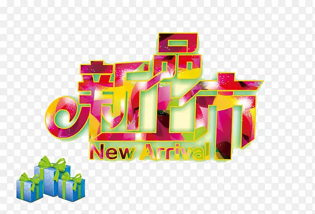 春季新品上市艺术字素材PNG图片素材下载_图片编号yrnwevwy-免抠素材网