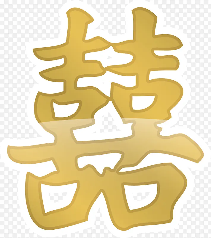 春节黄色喜字贴纸
