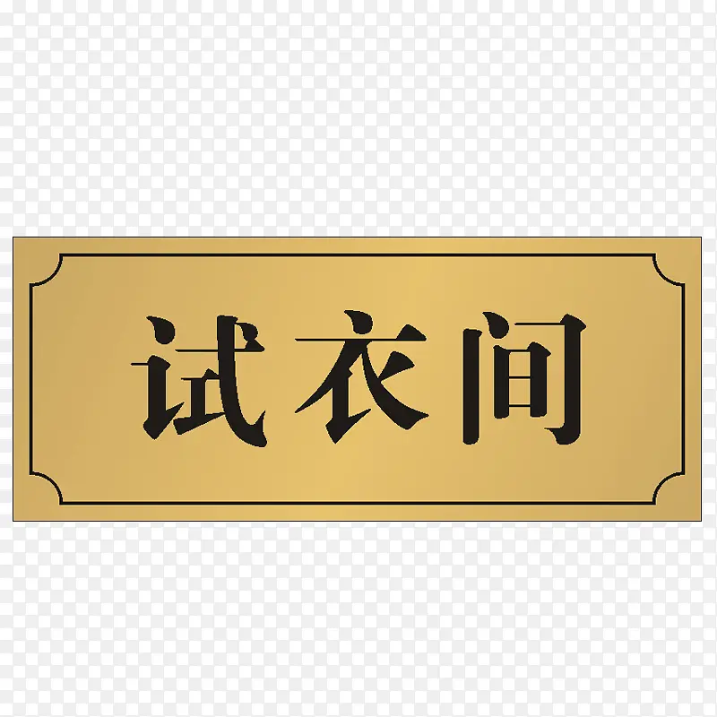 试衣间门牌