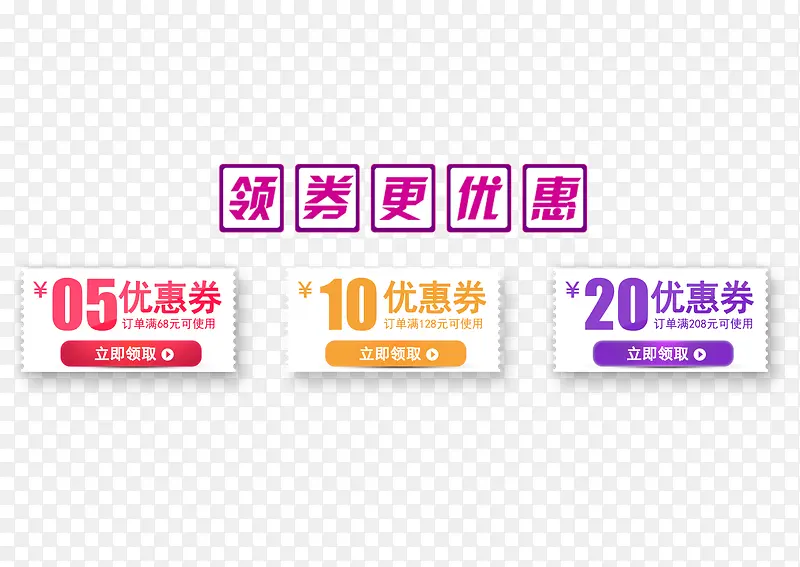 领券更优惠PNG图片素材下载_图片编号qeweojbq-免抠素材网