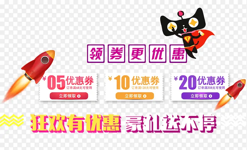领券更优惠PNG图片素材下载_图片编号qkoazawq-免抠素材网