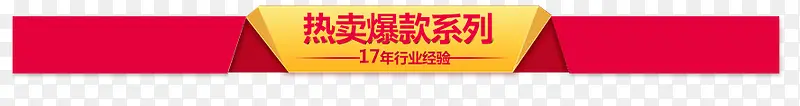 红色标签爆款系列    粉红色