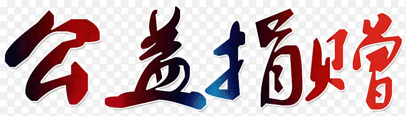 公益捐赠