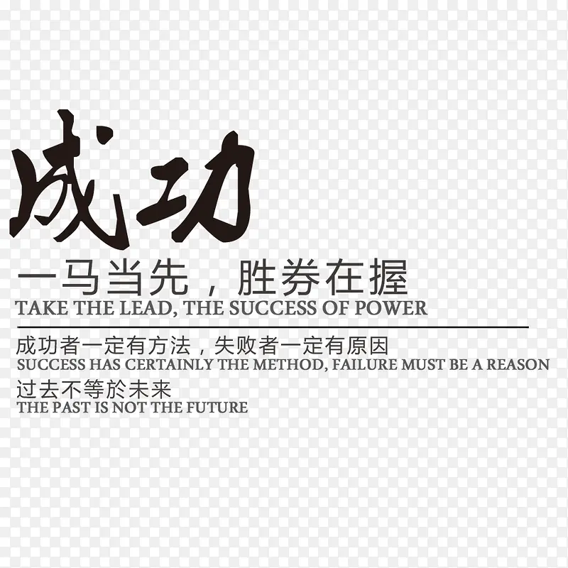 成功艺术字