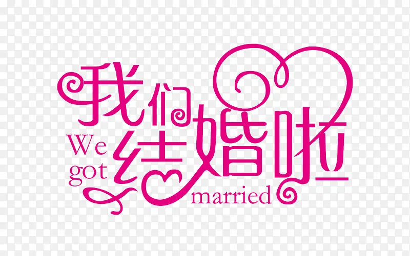 我们结婚了