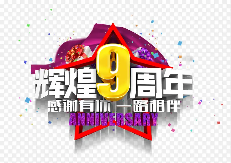 9周年庆