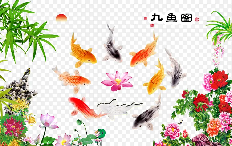 中式九鱼图