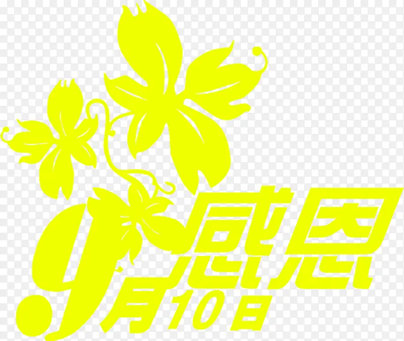 黄色文字设计教师节感恩九月十日