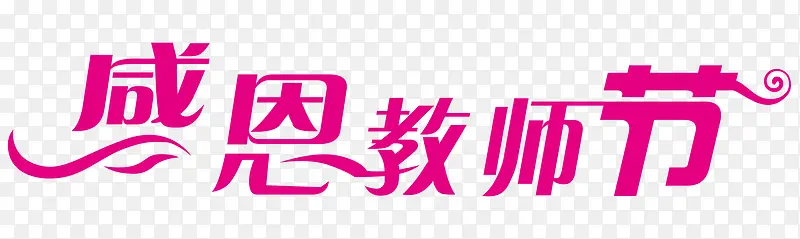 教师节快乐