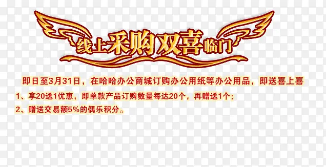 线上采购办公用品特惠活动