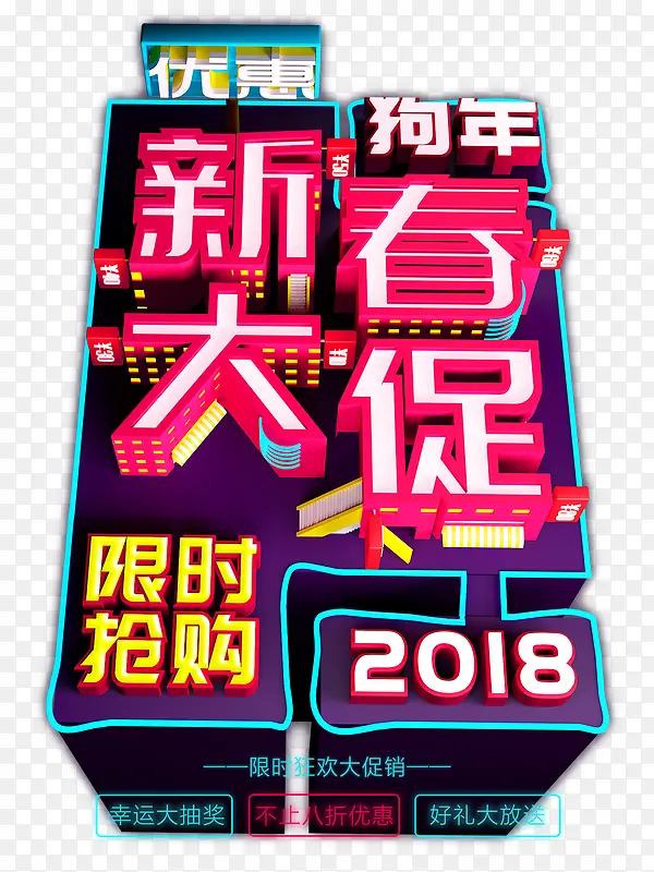 免抠2018狗年新春艺术字