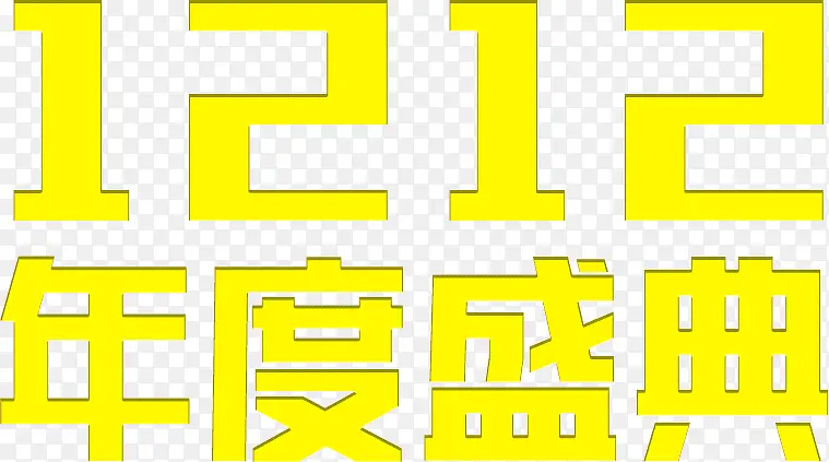 双12年度盛典钜惠