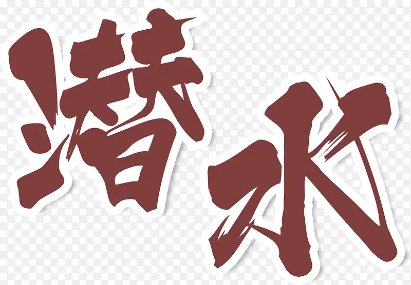 中国风水墨毛笔字艺术字
