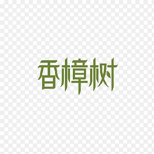 创意香樟树字体元素