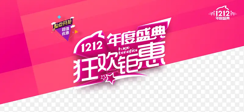 双12狂欢钜惠