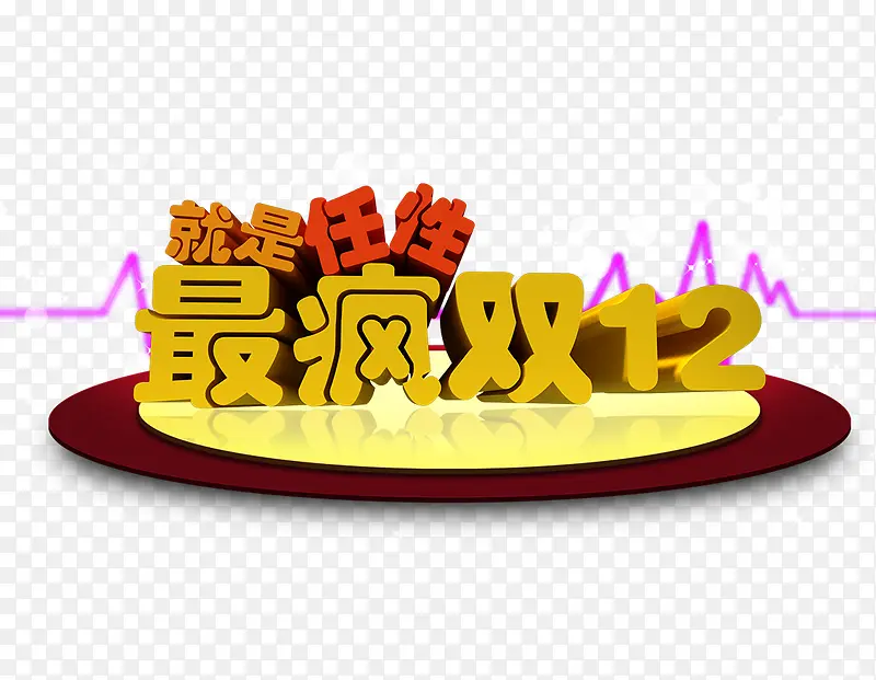 最疯双12