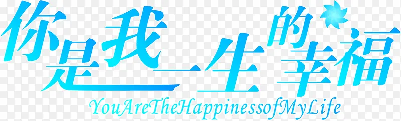 你是我一生的幸福字体设计