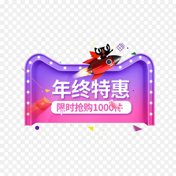 天猫年终特惠标签