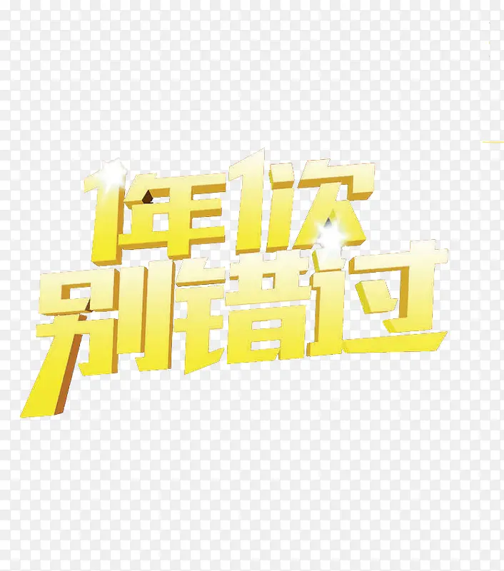 1年1次别错过PNG图片素材下载_图片编号yvkjwogq-免抠素材网