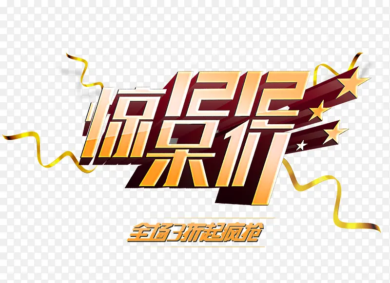 双12惊呆价