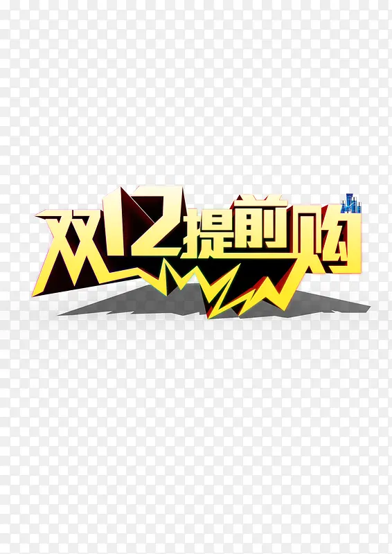 双12提前购物PNG图片素材下载_图片编号ynojdweq-免抠素材网