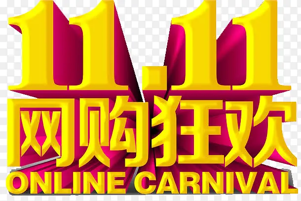 双十一PNG图片素材下载_图片编号ygwvgkly-免抠素材网