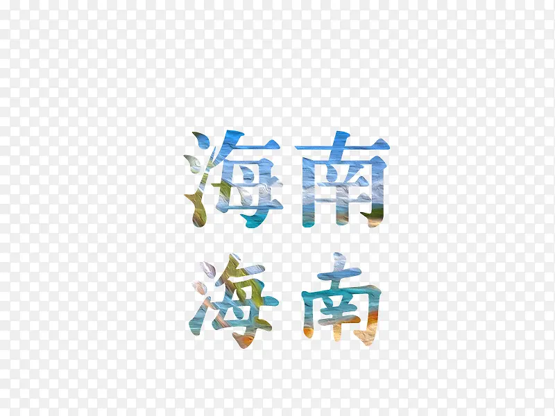 蓝色文字艺术字海南